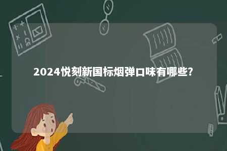 2024悦刻新国标烟弹口味有哪些？ 